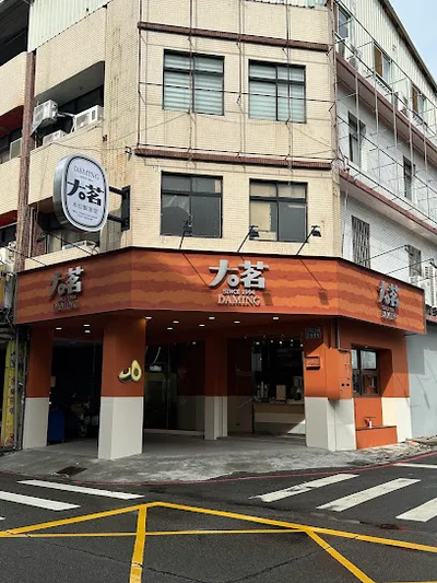 大茗本位製茶堂-世貿中工店 店面照