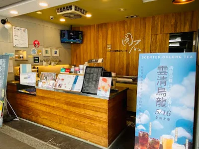 圓石禪飲 板橋四川店-板橋熱門飲料|必喝飲料|人氣飲料|推薦手搖|飲料外送|飲料店推薦|在地推薦飲料|外送飲品 店面照