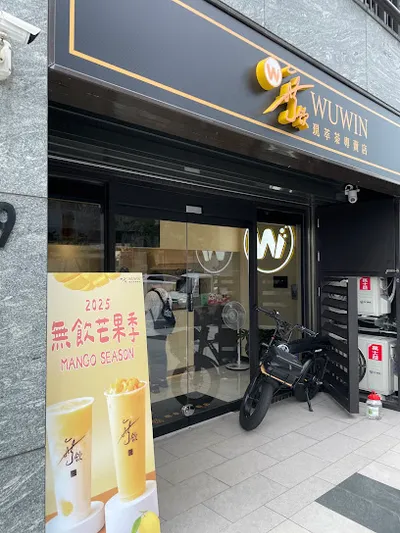 無飲鶯歌店 店面照