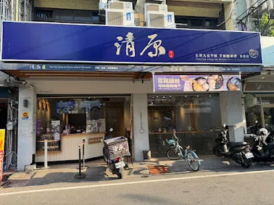 清原芋圓 斗南文元總店 店面照