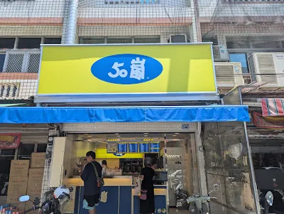 50嵐 雲林四湖店 店面照