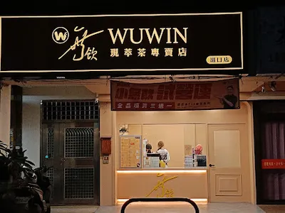 無飲湖口店 店面照