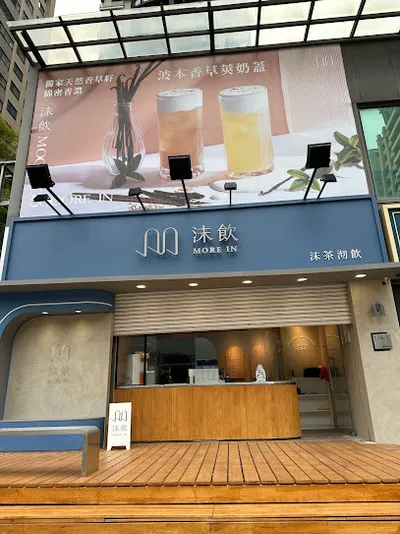 沫飲MOREiN - 新竹關埔店 店面照