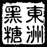 東洲黑糖奶舖 夢時代 店面照