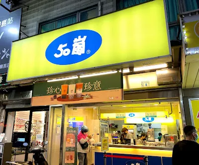 50嵐 林口中山店 店面照