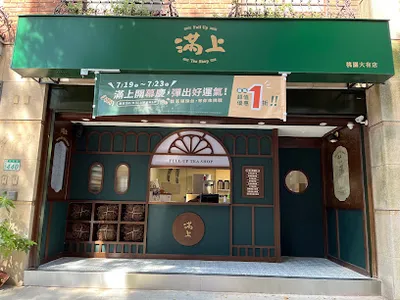 滿上仙草茶飲專賣店 桃園大有店 店面照