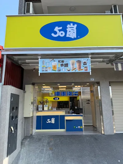 50嵐嘉義江厝店 店面照