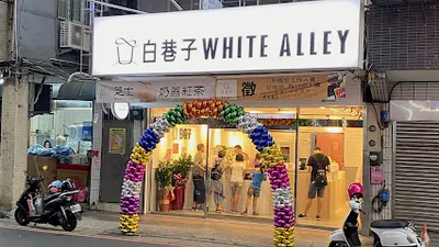 白巷子 汐止康寧店 店面照
