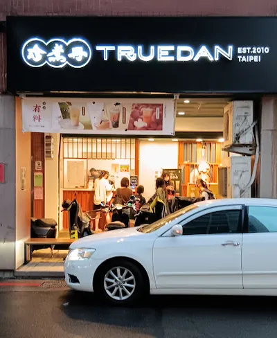 珍煮丹 台北石牌店 店面照