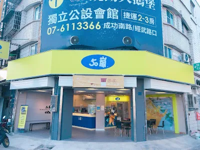 50嵐旗楠安泰店 店面照