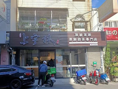 上宇林頭份信東店 店面照