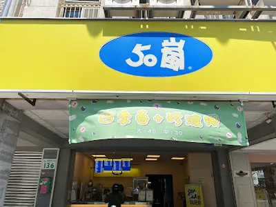 50嵐 五福鹽埕店 店面照