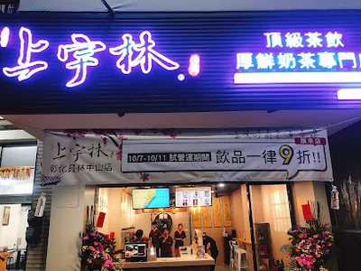 上宇林員林中山店 店面照