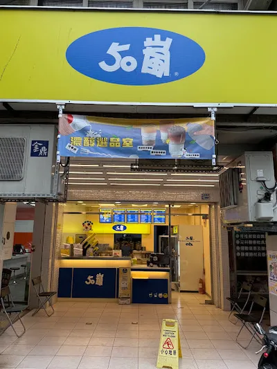 50嵐 南投名間店 店面照