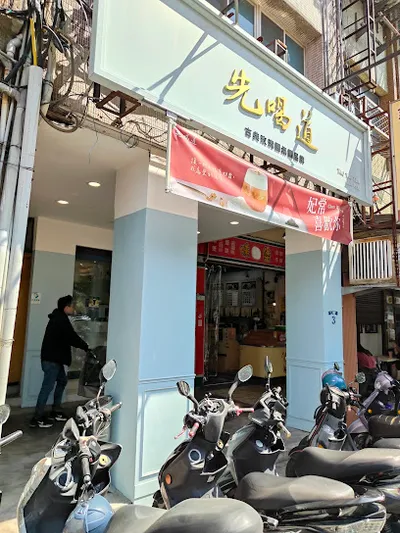 先喝道 北投石牌店 店面照