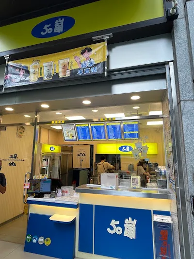 50嵐 南崁忠孝西店 店面照