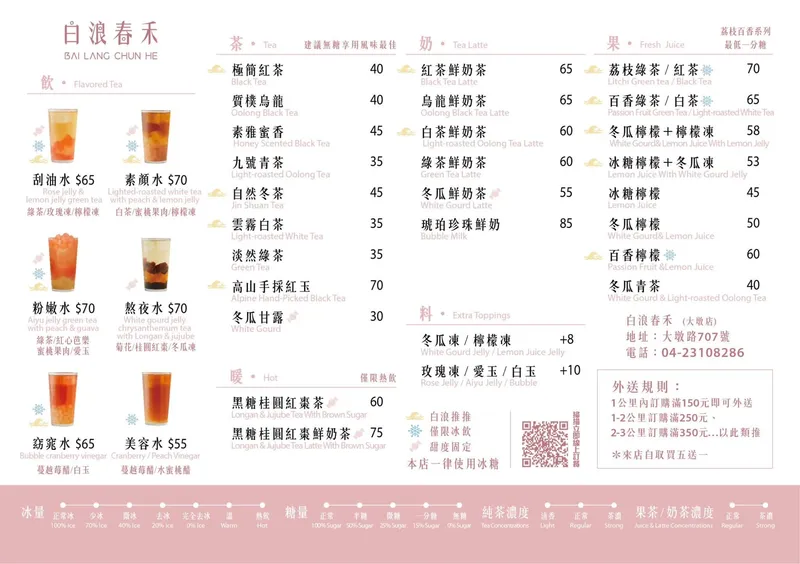 白浪春禾 菜單