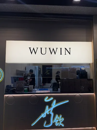 無飲新豐新興店 店面照