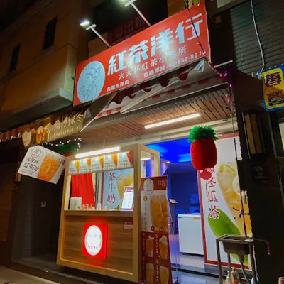 紅茶洋行 海岸店 店面照