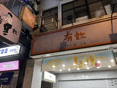 有飲 Youin 創意飲品-苗栗府前 店面照