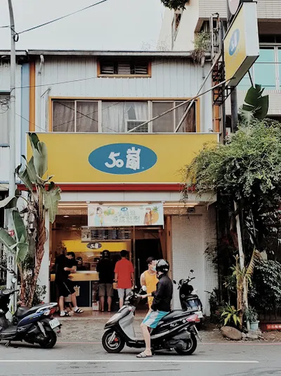 50嵐 苗栗公館店 店面照