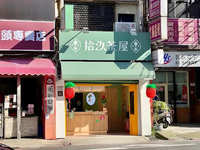 拾汣茶屋 八德大湳店 店面照