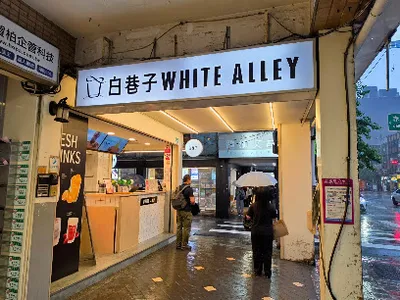 白巷子 雙連店 店面照