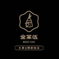 金茶伍手作飲品-台南仁德一甲中正門市 WOO CHA TEA SHOP