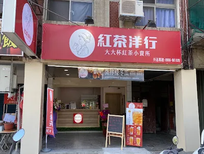 紅茶洋行 土城中央店 店面照