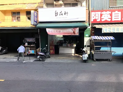 自在軒茶飲(灣裡店) 店面照
