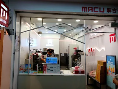 麻古茶坊通化店 店面照