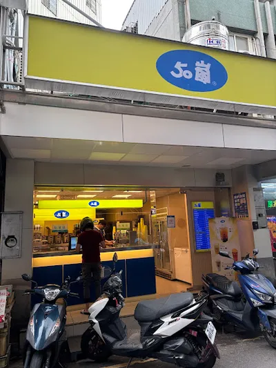 50嵐 淡水英專店 店面照
