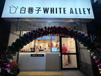 白巷子重慶店 店面照