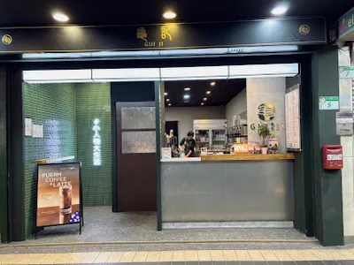 龜記茗品-南港昆陽店 店面照