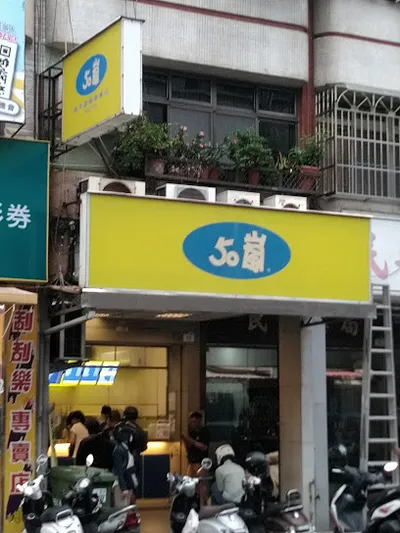 50嵐 嫩江店 店面照