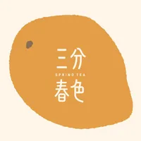 三分春色 羅東公正店 店面照