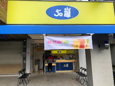 50嵐 太平樹德店 店面照