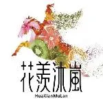 花羨沐嵐