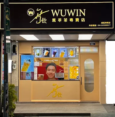 無飲威拓神岡店-神岡必喝飲料|飲料推薦|外送飲料|人氣茶飲|奶蓋首選 店面照