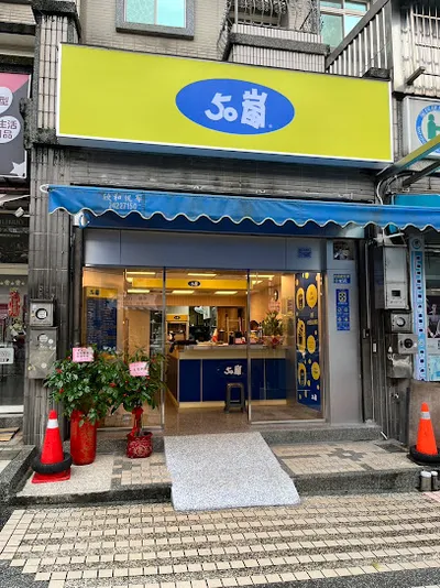 50嵐 基隆深溪店 店面照