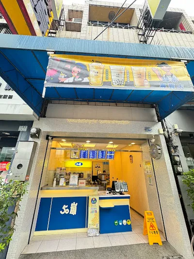 50嵐 彰化永靖店 (瑚璉路上) 店面照