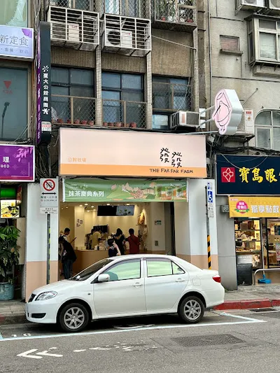 發發 公館牧場 店面照