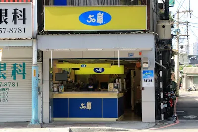 50嵐台北縣總店 店面照