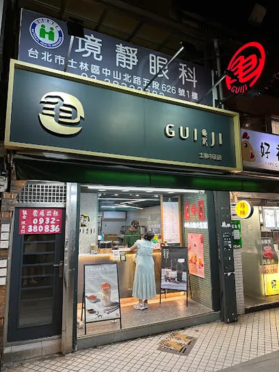 龜記茗品-士林中正店 店面照