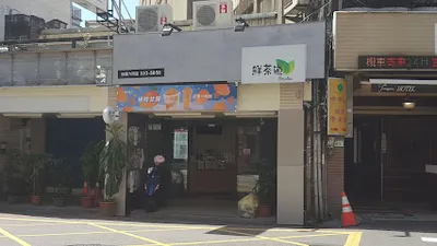 鮮茶道桃園大同店 店面照