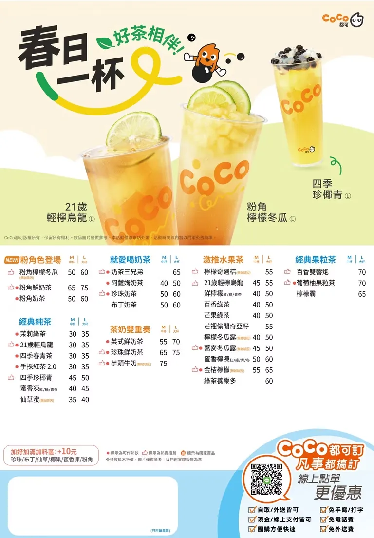 CoCo 菜單