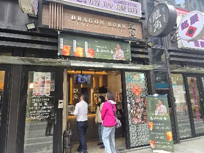 龍角 Dragon Horn 內湖成功店 店面照