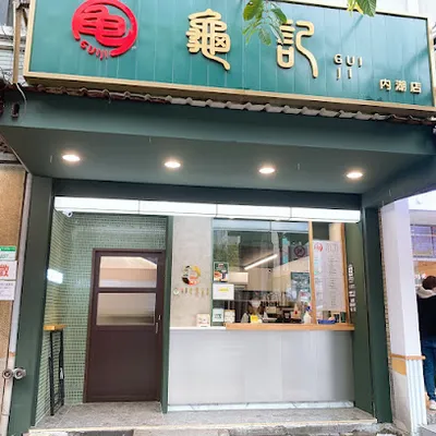 龜記茗品 內湖店 店面照