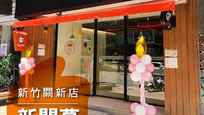 CoCo都可 新竹關新店 店面照