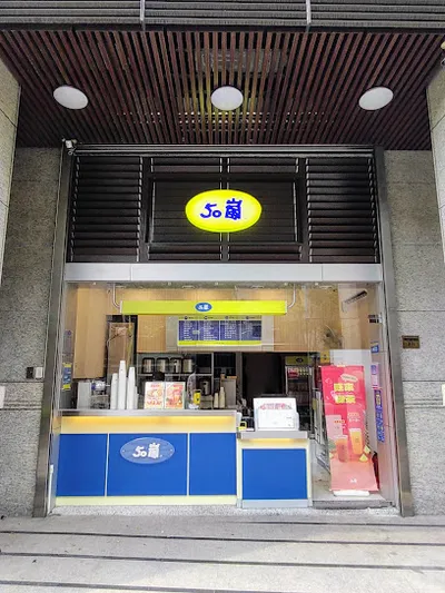 50嵐 土城日月光店 店面照
